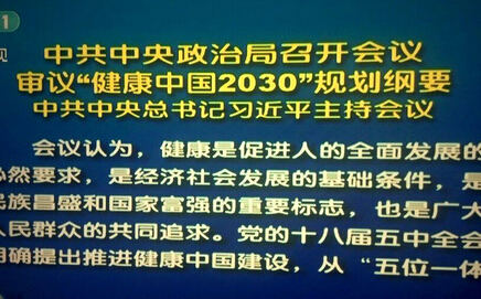 習近平主持會議,審議"健康中國2030"規(guī)劃綱要