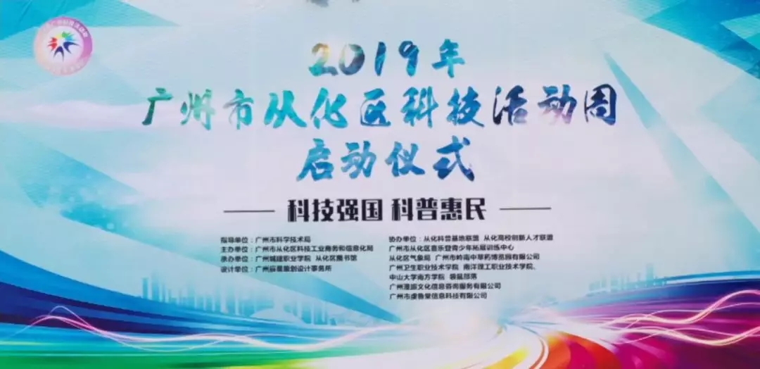 科技強國，科普惠民：國醫(yī)小鎮(zhèn)助力2019年從化區(qū)科技活動周！